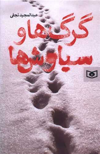 گرگ ها و سیاوش ها