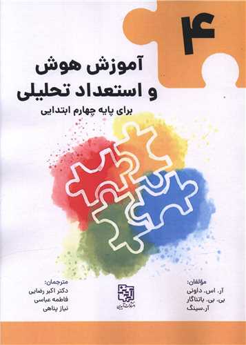 آموزش هوش و استعداد تحلیلی (4)(پایه چهارم ابتدایی)(رحلی)