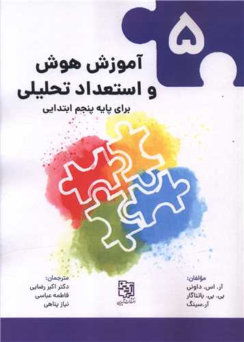 آموزش هوش و استعداد تحلیلی (5)(پایه پنجم ابتدایی)(رحلی)