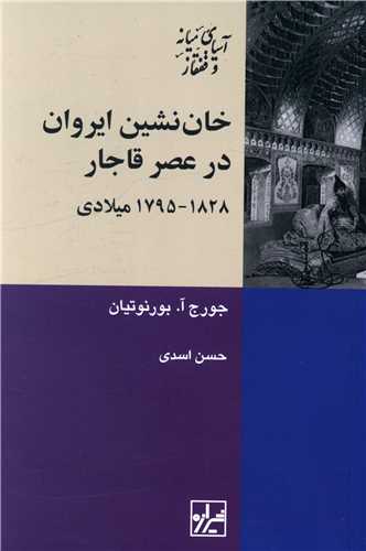 خان نشین ایروان در عصر قاجار