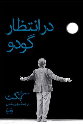 در انتظار گودو 