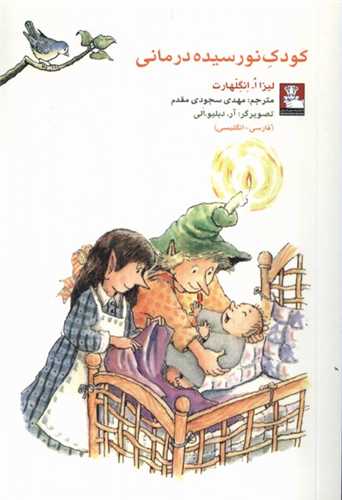 کمک پریان کودک نورسیده درمانی (جیبی)(دوزبانه)(مهراندیش)