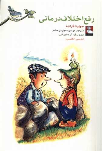 رفع اختلاف درماني (جيبي)(دو زبانه)(مهرانديش)