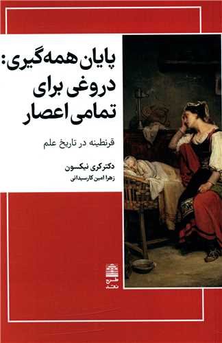 پايان همه گيري دروغي براي تمامي اعصار(طرح نو)