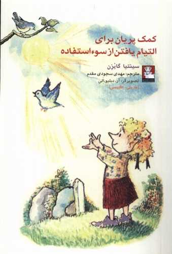 کمک پریان برای التیام یافتن از سوءاستفاده (جیبی)(دوزبانه)(مهراندیش)