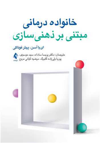 خانوادهدرمانی مبتنی بر ذهنی سازی