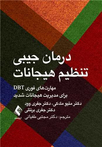 درمان جیبی تنظیم هیجانات مهارتهای فوری DBT (جیبی)