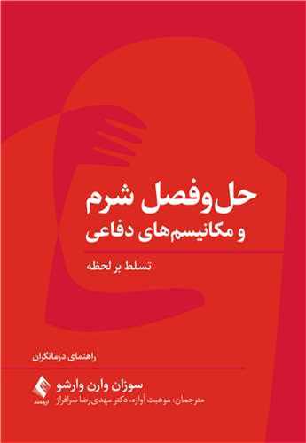 حل و فصل شرم و مکانیسم های دفاعی 