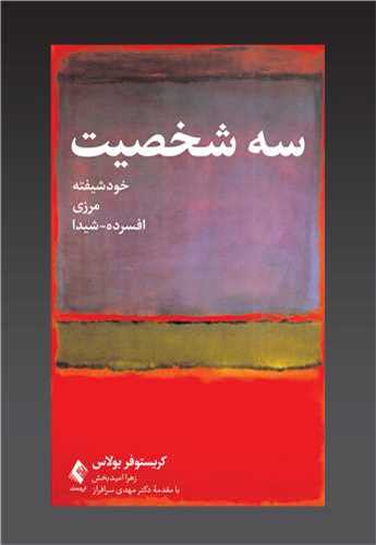 سه شخصیت (خودشیفته مرزی و افسرده شیدا)