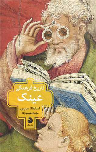 تاریخ فرهنگی عینک 