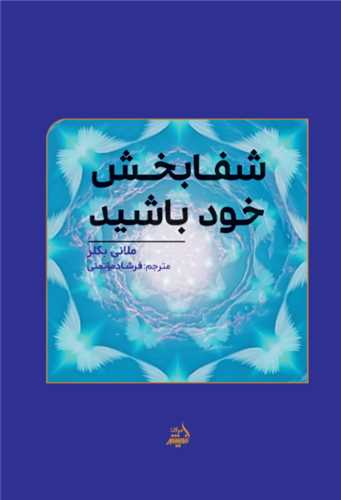 شفابخش خود باشید 