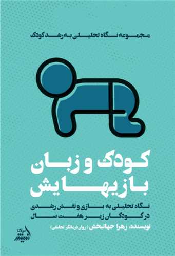 کودک و زبان بازی هایش