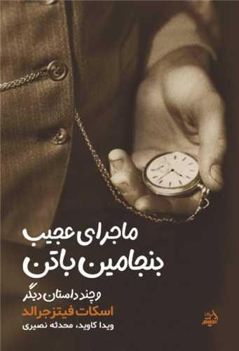ماجرای عجیب بنجامین باتن 