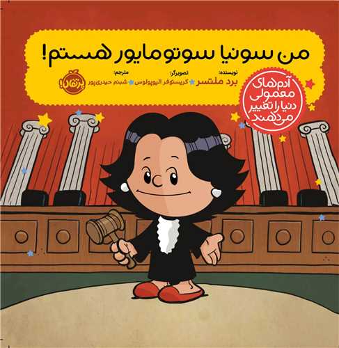 من سونيا سوتومايور هستم (خشتي)(پرتقال)