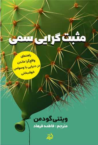 مثبت گرایی سمی 