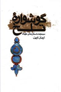گوشواره تلخ 