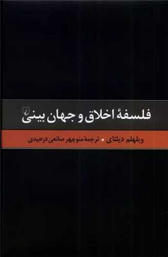 فلسفه اخلاق و جهان بینی