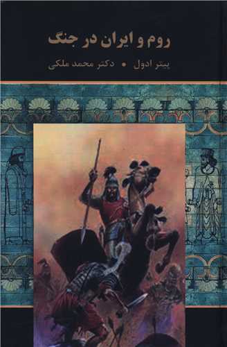 روم و ایران در جنگ 