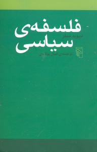 فلسفه سياسي (مرکز)