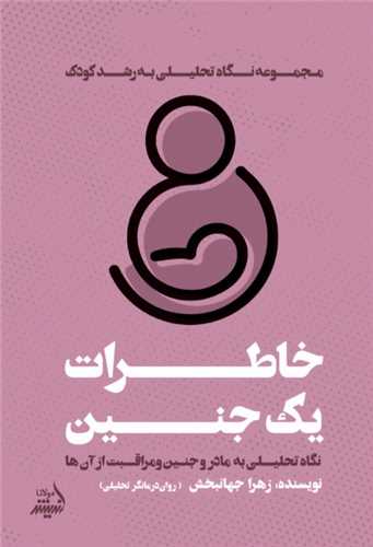 خاطرات يک جنين (انديشه مولانا)