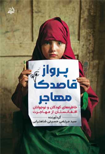 پرواز قاصدک مهاجر (انديشه مولانا)