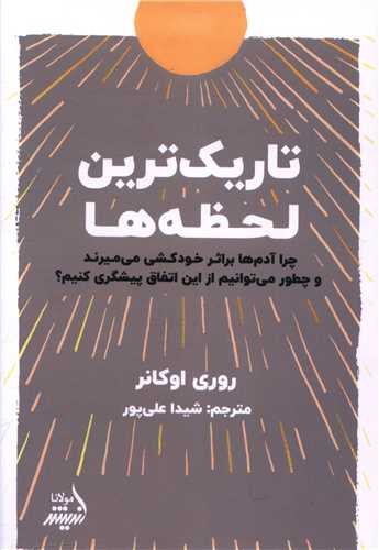 تاریک ترین لحظه ها