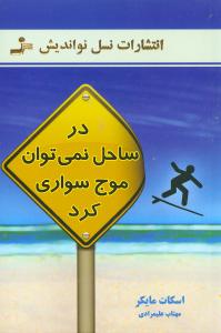 در ساحل نمیتوان موجسواری کرد