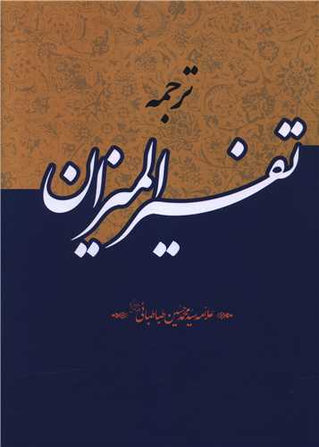 ترجمه تفسیر المیزان (40 جلدی)