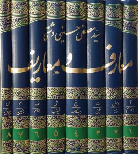 معارف و معاریف (8 جلدی)(رحلی)