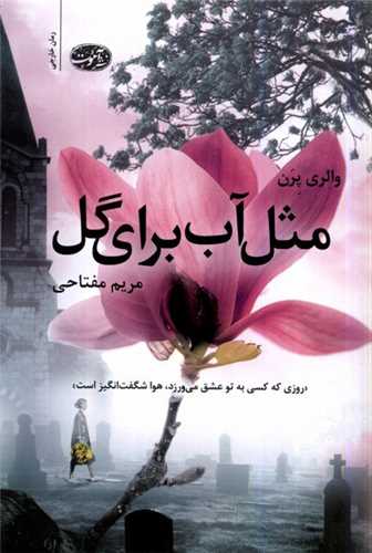 مثل آب برای گل 