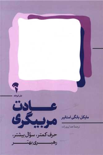 عادت مربیگری 