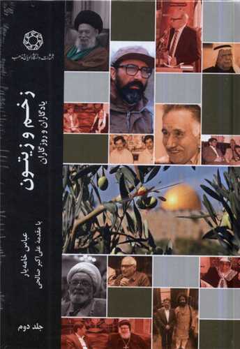 زخم و زيتون (جلد دوم)(دانشگاه اديان و مذاهب)