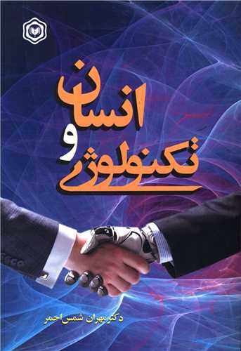 انسان و تکنولوژی 