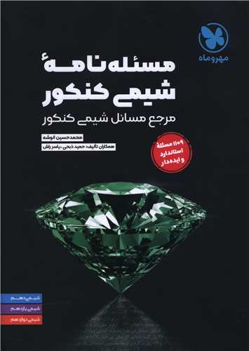 مسئله نامه شیمی کنکور 