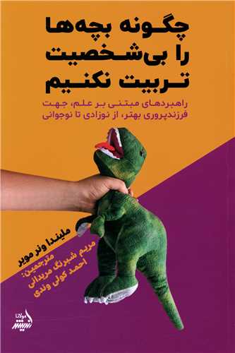 چگونه بچه ها را بي شخصيت تربيت نکنيم (انديشه مولانا)