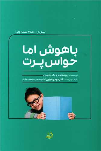 باهوش اما  حواس پرت 