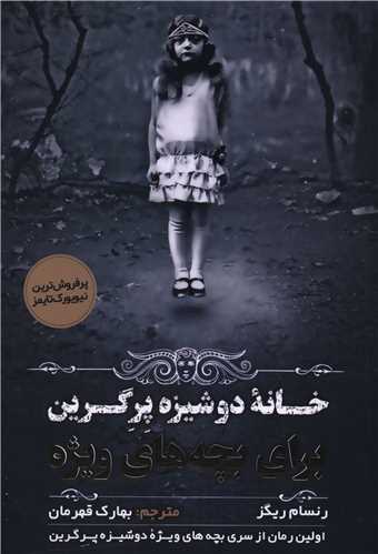 خانه دوشیزگان پرگرین 