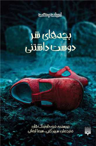 ادبيات وحشت (بچه هاي شر دوست داشتني)(پيدايش)