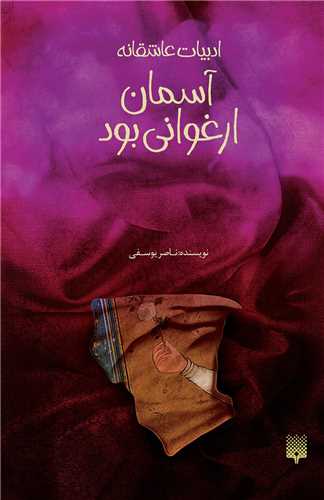 ادبيات عاشقانه (آسمان ارغواني بود)(پيدايش)