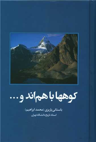 کوه ها با هم اند و 