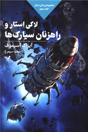 لاکی استار (1)(استار یکه تاز فضا)