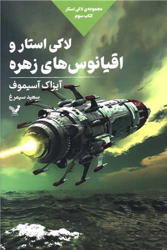 لاکي استار (3)(استارو اقيانوس‌هاي زهره)(تنديس)