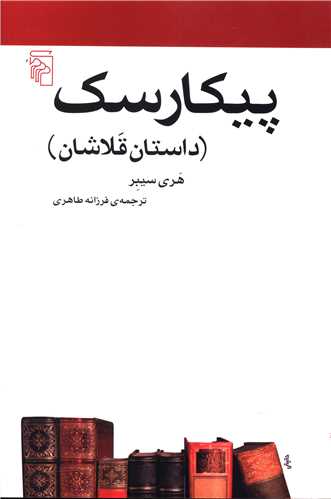 پیکارسک (مکاتب ادبی)