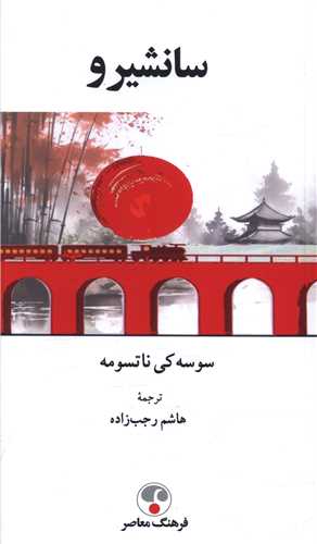 سانشيرو (فرهنگ معاصر)