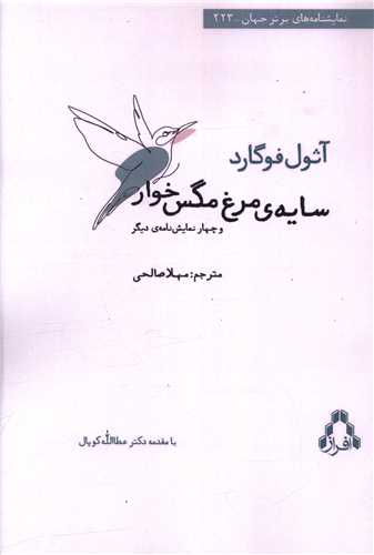 سايه هاي مرغ مگس خوار (افراز)