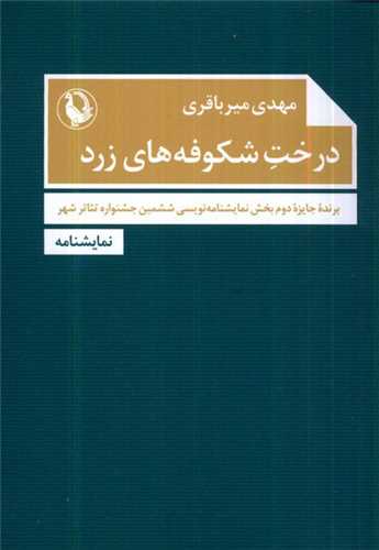 درخت شكوفه‌هاي زرد (جيبي)(مرواريد)