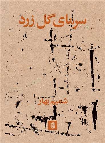سرمای گل زرد 