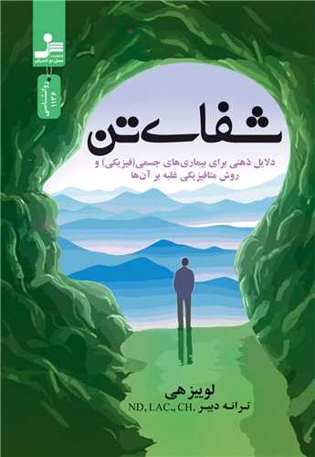 شفای تن 