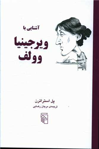 آشنایی با ویرجینیاوولف 