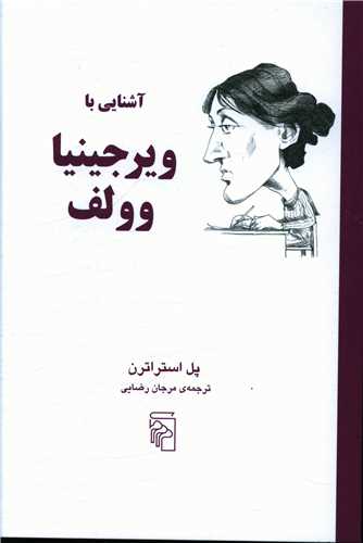 آشنایی با ویرجینیاوولف